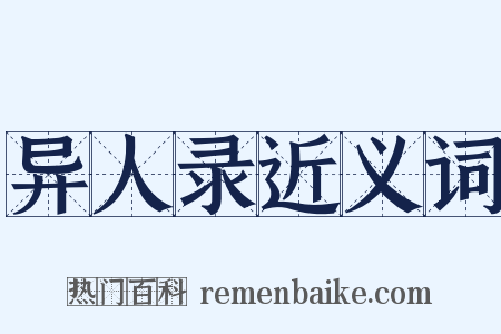 异人录近义词是什么意思的图片
